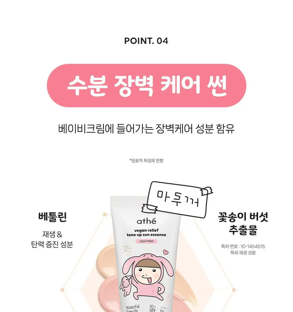 [24시간 톤보정/예쁜속광] 아떼 비건 릴리프 톤업 선 에센스 50ml 기획 4종(베이지/핑크) 상세페이지 63